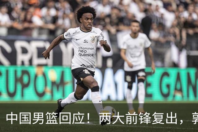 中国男篮回应！两大前锋复出，郭士强压力巨大，杨毅苏群吵起来了