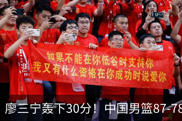 廖三宁轰下30分！中国男篮87‑78险胜晋级半决赛，余嘉豪16分9篮板撑起内线