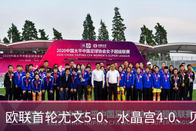 欧联首轮尤文5-0、水晶宫4-0、贝西克塔斯4-1、伯恩茅斯2-1爆冷，最新积分榜出炉